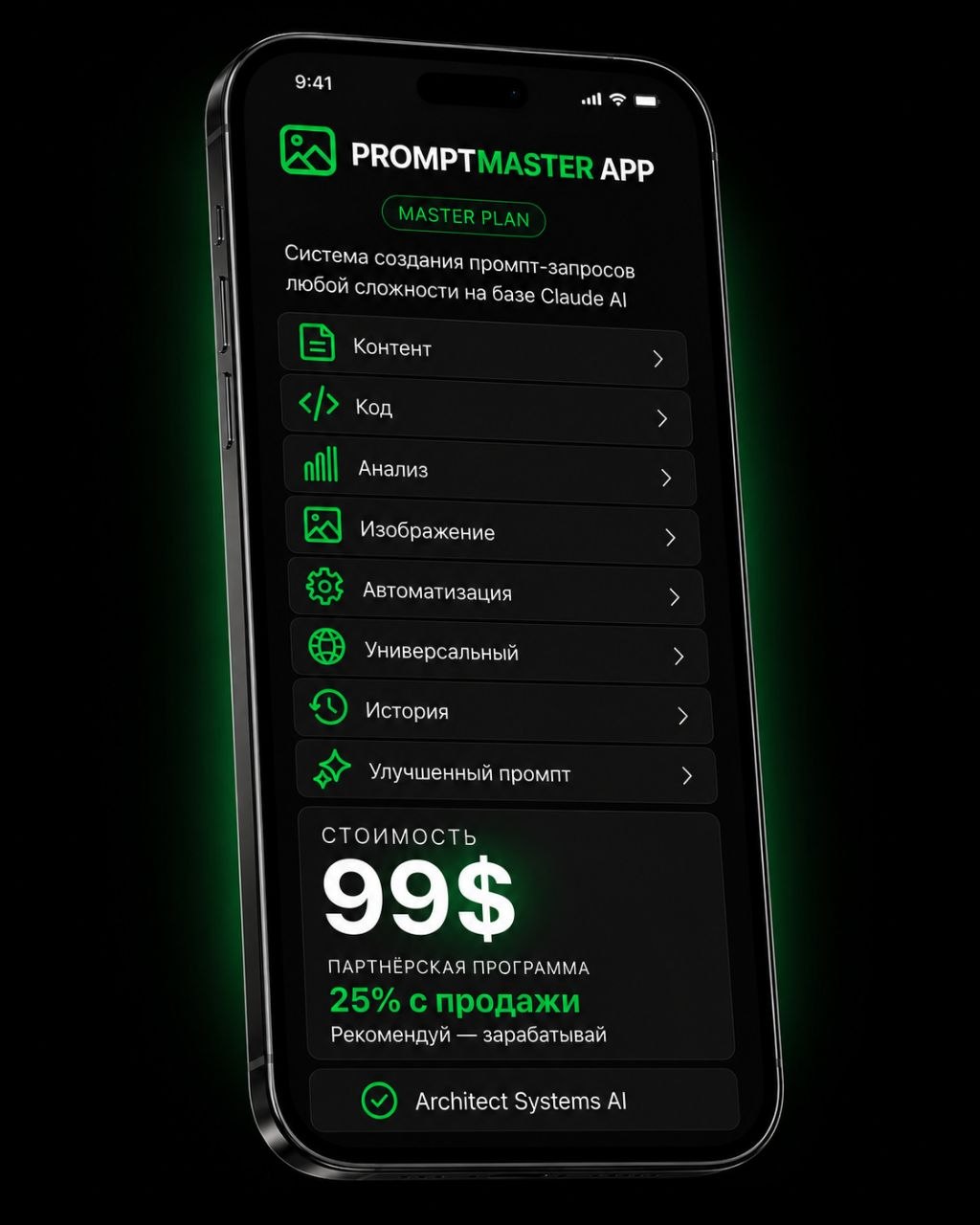 PROMPT MASTER APP — меню режимов и цена